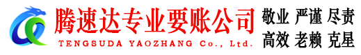 博兴腾速达清债公司